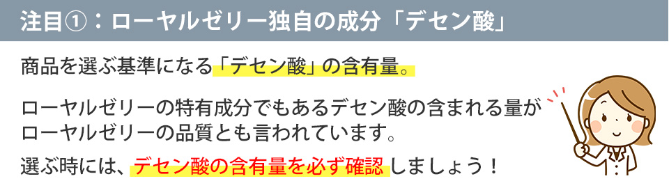 注目①：ローヤルゼリー独自の成分「デセン酸」