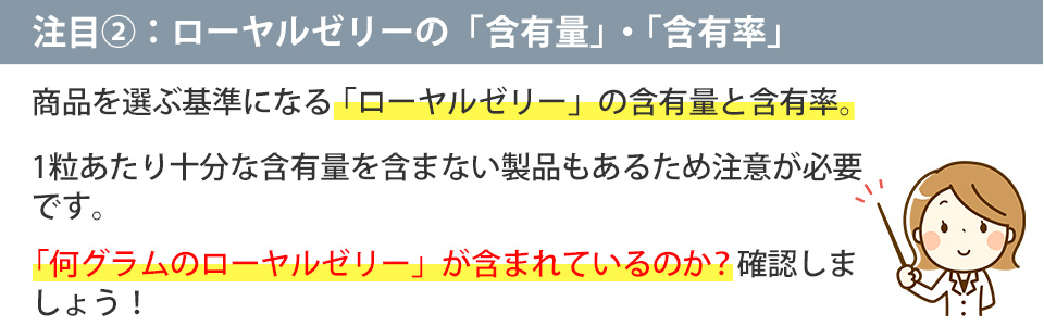 注目2：ローヤルゼリーの「含有量」・「含有率」