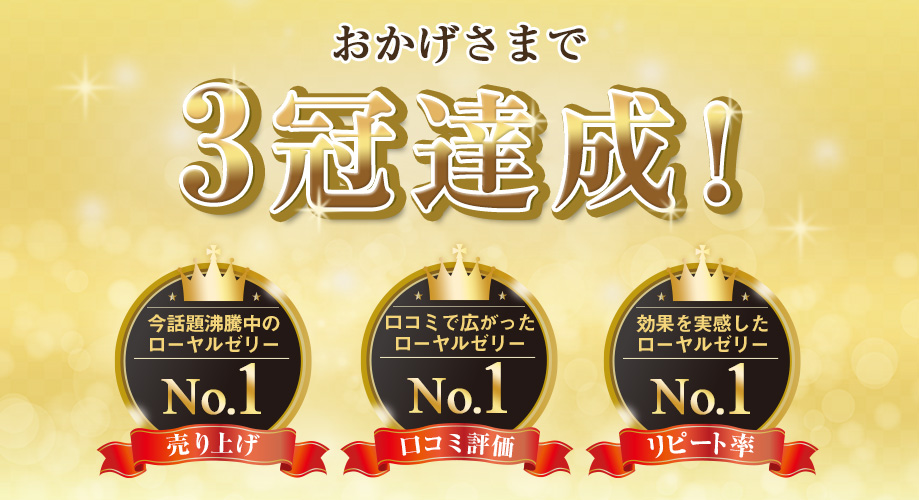 おかげさまで3冠達成！