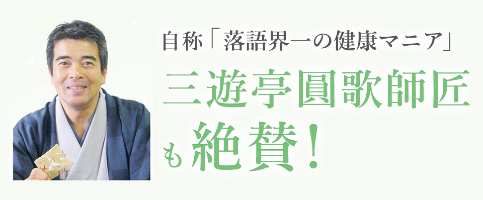 自称「落語界の一の健康マニア」三遊亭圓歌師匠も絶賛！